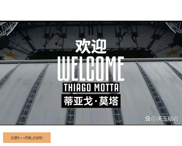 莫塔接任尤文图斯主教练 揭开球队新篇章与未来发展战略 莫塔接任尤文图斯主教练 揭开球队新篇章与未来发展战略