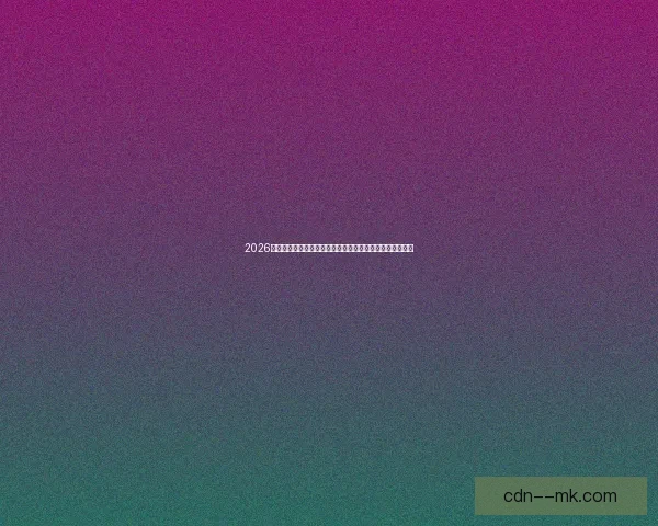 2026世界杯决赛将首次部署特制全景摄像机呈现沉浸式观赛体验 2026世界杯决赛将首次部署特制全景摄像机呈现沉浸式观赛体验